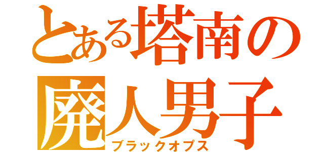 とある塔南の廃人男子（ブラックオプス）