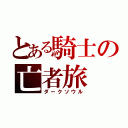 とある騎士の亡者旅（ダークソウル）