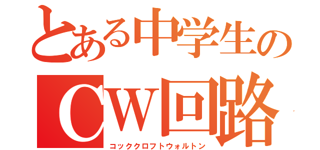 とある中学生のＣＷ回路（コッククロフトウォルトン）