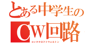 とある中学生のＣＷ回路（コッククロフトウォルトン）