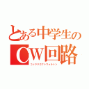 とある中学生のＣＷ回路（コッククロフトウォルトン）