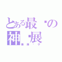 とある最强の神进展（塞爆鸽子）