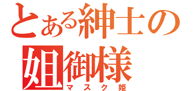 とある紳士の姐御様（マスク姫）