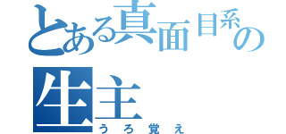 とある真面目系（嘘）の生主（うろ覚え）