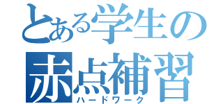 とある学生の赤点補習（ハードワーク）