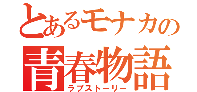 とあるモナカの青春物語（ラブストーリー）