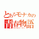 とあるモナカの青春物語（ラブストーリー）