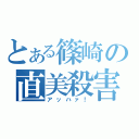 とある篠崎の直美殺害（アッハァ！）