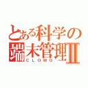 とある科学の端末管理Ⅱ（ＣＬＯＭＯ）