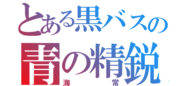 とある黒バスの青の精鋭（海常）