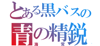 とある黒バスの青の精鋭（海常）