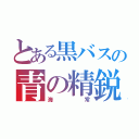 とある黒バスの青の精鋭（海常）