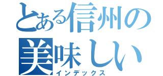 とある信州の美味しいお店（インデックス）