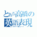 とある高橋の英語表現（グラマー導入シート）