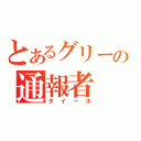 とあるグリーの通報者（タイーホ）