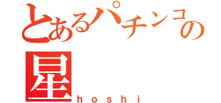 とあるパチンコ店の星（ｈｏｓｈｉ）