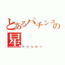 とあるパチンコ店の星（ｈｏｓｈｉ）