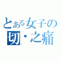 とある女子の切肤之痛（织）