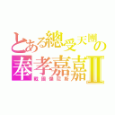 とある總受天團の奉孝嘉嘉Ⅱ（戰國傑尼斯）