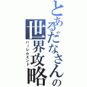 とあるだなさんの世界攻略（ハーレムエンド）