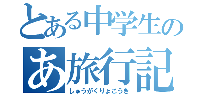 とある中学生のあ旅行記（しゅうがくりょこうき）