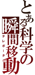 とある科学の瞬間移動（テレポータ）