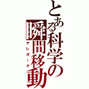 とある科学の瞬間移動（テレポータ）