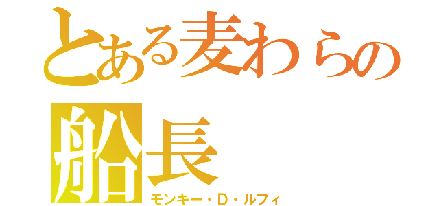 とある麦わらの船長（モンキー・Ｄ・ルフィ）