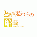 とある麦わらの船長（モンキー・Ｄ・ルフィ）