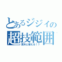 とあるジジイの超技範囲（意外と使える！？）