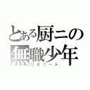 とある厨ニの無職少年（ひきニート）