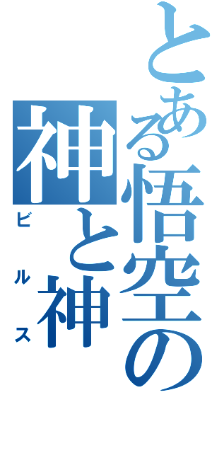 とある悟空の神と神（ビルス）