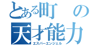 とある町の天才能力少女（エスパーエンジェル）