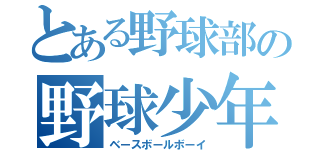 とある野球部の野球少年（ベースボールボーイ）