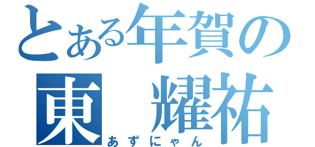 とある年賀の東　耀祐（あずにゃん）