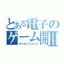 とある電子のゲーム開発Ⅱ（デベロップメント）