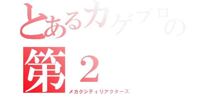 とあるカゲプロの第２（メカクシティリアクターズ）