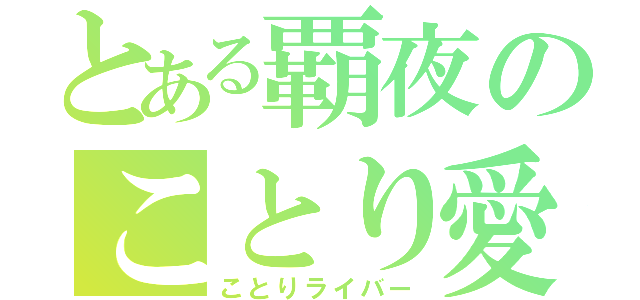 とある覇夜のことり愛（ことりライバー）