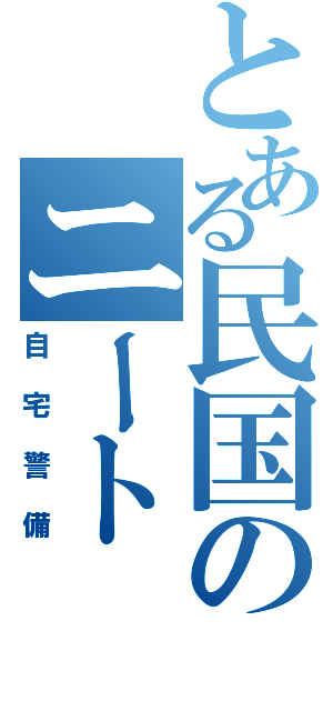 とある民国のニート（自宅警備）