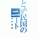 とある民国のニート（自宅警備）