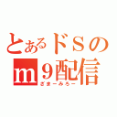 とあるドＳのｍ９配信（ざまーみろー）