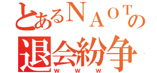 とあるＮＡＯＴＯの退会紛争（ｗｗｗ）