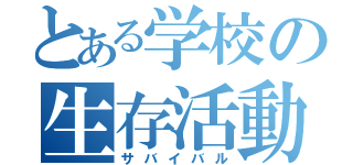 とある学校の生存活動（サバイバル）