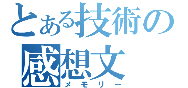 とある技術の感想文（メモリー）