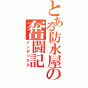 とある防水屋の奮闘記（インデックス）