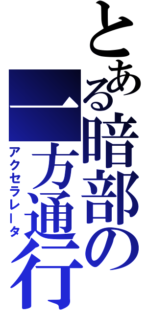 とある暗部の一方通行（アクセラレータ）