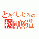 とあるしじみの松岡修造（熱血野郎）