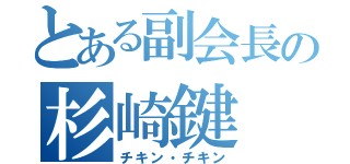 とある副会長の杉崎鍵（チキン・チキン）