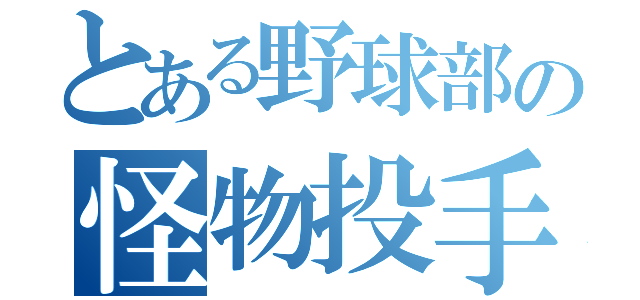 とある野球部の怪物投手（）