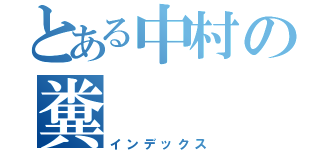 とある中村の糞（インデックス）